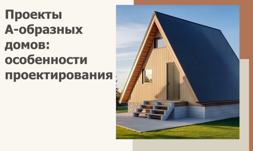 Проекты А-образных домов: особенности проектирования и строительства в Новоалтайске