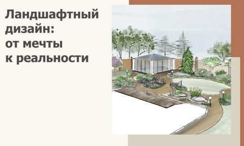 Ландшафтный дизайн: от мечты к реальности c А3дПро-Нвл